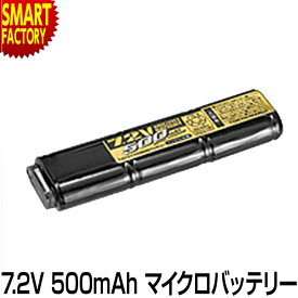 電動ガン バッテリー 《安心の純正品》 東京マルイ 7.2V 500mAh マイクロ500バッテリー ハンドガンタイプ 電動コンパクトマシンガン専用 オプション サプライ サバイバルゲーム エアガン 備品 ☆ プレゼント ギフト 防災グッズ 新生活 インドア
