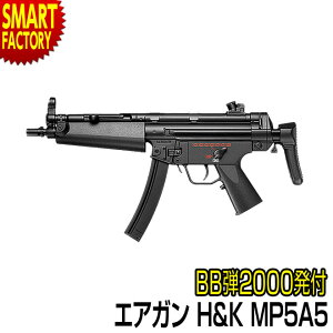【全品P2倍最終日】 エアガン サブマシンガン 《BB弾プレゼント》 東京マルイ H&K MP5A5 電動ガン BOYs 電動 ガン PDW エアソフトガン ミリタリー エアーガン サバイバルゲーム サバゲー 女子 男子