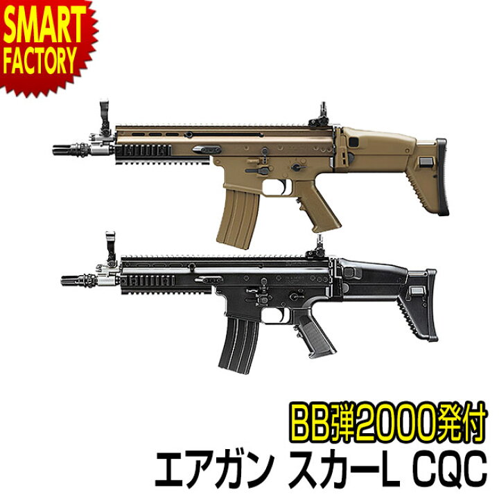 楽天市場】東京マルイ エアガン 電動ガン アサルトライフル SCAR-L 