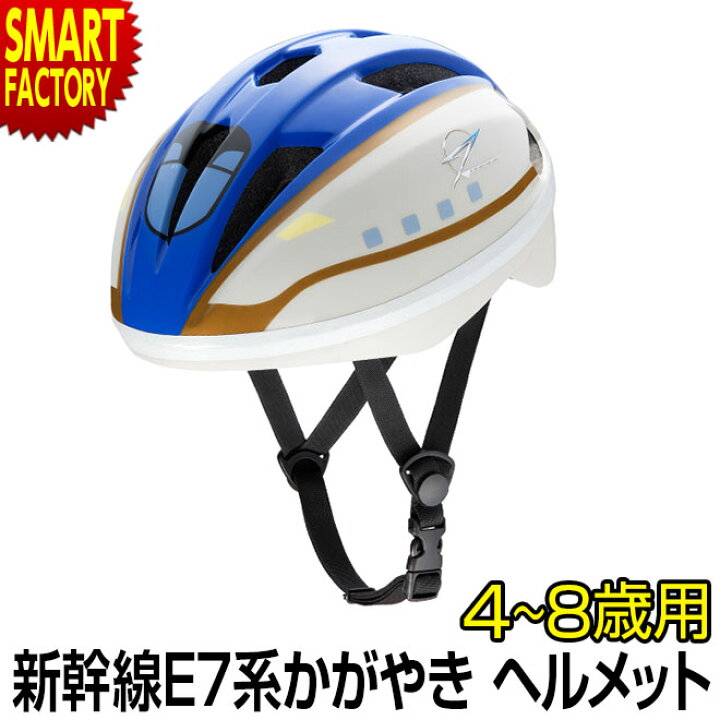 楽天市場 子供 ヘルメット 新幹線 E7系 かがやき 自転車 ヘルメット 4 8歳 53 56cm Sサイズ Sg規格 Ides アイデス 子供用 キッズ 小学生 幼児 児童 おしゃれ 送料無料 子ども用サイクルヘルメット ペダルなし自転車 三輪車 バイク アウトドア スケボー 自転車通販