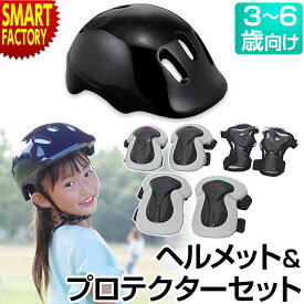 【26日限定全品P3倍～】 自転車 ヘルメット 子供用 プロテクター 【購入特典付】 【必須アイテム!】 キッズ セット 子供 3歳 4歳 5歳 6歳 ジュニア 幼児 小学生 すね当て ひじ当て 子供用自転車 子供自転車 スケートボード ☆ プレゼント ギフト 新生活 母の日