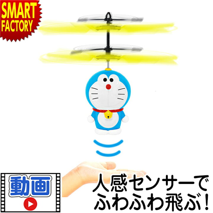 楽天市場 動画あり ラジコン ヘリコプター フライング ドラえもん ドローン 空を飛ぶ おもちゃ キャラクター 子供 キッズ 屋内 室内 かわいい 玩具 ホビー 誕生日 プレゼント 送料無料 ギフト プレゼント 自転車通販 スマートファクトリー