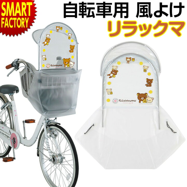楽天市場 自転車用 チャイルドシート リラックマ コリラックマ 風よけ 雨よけ ガード フード 風防 レインカバー フロント 子供乗せ 簡単 サンリオ 子供用 幼児用 かわいい チャリ キャラクター M M 自転車通販 スマートファクトリー