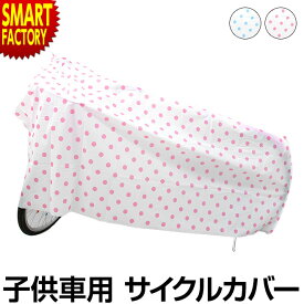 自転車 カバー 《雨や風から守る》 キッズ 防水 サイクルカバー 14〜22インチ対応 子供車用PEVA自転車カバー MARUTO ECKMT-1700 子供用 丈夫 P-EVA 水玉 ドット柄 紫外線対策 劣化防止 送料無料 ☆ プレゼント ギフト 父の日 熱中症対策 夏 梅雨