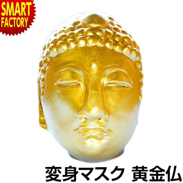 楽天市場 オガワスタジオ人気 マスク M3黄金仏大仏様 大仏 金色 仮面 鎌倉 奈良 金の大仏様 黄金仏 ハロウィン コスプレ マスク 仮装 変装グッズ かぶりもの コスチューム パーティ プレゼント イベント Sns映え送料無料 自転車通販 スマートファクトリー