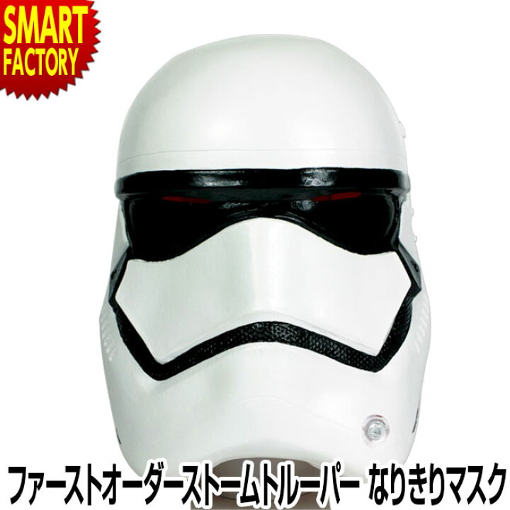 楽天市場 オガワスタジオ Star Wars スター ウォーズなりきりマスクファーストオーダーストームトルーパーハロウィン 目立つ コスプレ 人気 マスク 仮装 変装グッズ うける かぶりもの パーティ プレゼント Snsタ映え キャラクター 海 節電 熱中症対策 お中元