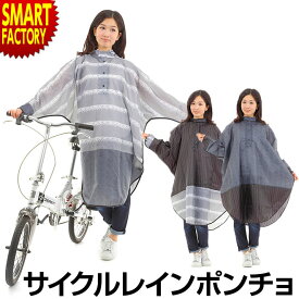 【20日限定全品P4倍～】 レインコート 自転車 【リュックもカバー】 レディース レインポンチョ OP-PB レース ローズ ストライプ レインウエア レインコート 雨具 おしゃれ かわいい 通勤 通学 送料無料 ☆ プレゼント ギフト 新生活 母の日