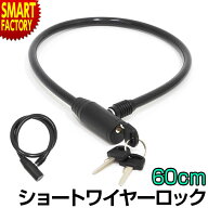 自転車 ワイヤーロック 《最適サイズ》 カギ 60cm 600mm ショートワイヤーロック TY-414 軽量 コンパクト…