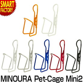 自転車 ボトルケージ 【軽量合金】 ドリンクホルダー MINOURA PC-500 Pet-Cage Mini2 自転車 サイクリング 自転車用アクセサリー ボトルケージ ☆ プレゼント ギフト 新生活 卒業 新入学