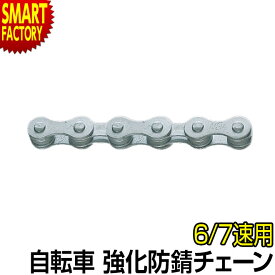 自転車 チェーン 《防錆加工》 強化防錆チェーン アンチラストチェーン 6速 7速 6S 7S 変速用チェーン 116L YBN SHIMANO 6段変速 7段変速対応 自転車チェーン 送料無料 ☆ クリスマス プレゼント ギフト 防災グッズ 秋冬