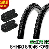 自転車 タイヤ 22インチ チューブ セット ペア 22x1.75 HE ブラック SR046 SHINKO シンコー 送料無料 当…