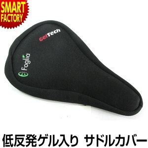 【30日限定P6倍〜】 自転車 サドルカバー サドル 《低反発ゲル入》 痛くない 衝撃吸収 厚い ジェル 厚さ17mm ゲルテックサドルカバー Foglia フォグリア クロスバイク ロードバイク ゲル素材 肉