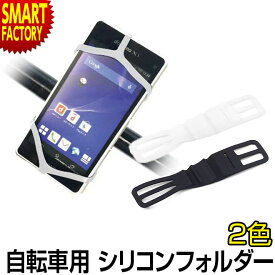 自転車 スマホ ホルダー 【超軽量!落下防止!】 Android iPhone バンド 固定 黒 白 多用途 落下防止 シリコン スマホホルダー バイク ベビーカー 送料無料 ☆ プレゼント ギフト 新生活 母の日