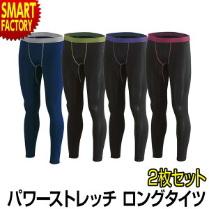 【P3倍最終日】 インナー メンズ 《お得な2枚セット》 ホットウェア パワーストレッチ ロングタイツ アンダーウェア 伸縮 伸びる スポーツインナー マラソン ゴルフ 自転車 スノボー スキー