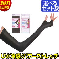 アームカバー レディース UVカット 《ひんやり日焼け対策》 おたふく手袋 JW-617 接触冷感 吸汗速乾 熱中…