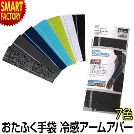 【平日クーポン最終】 アームカバー メンズ 【ひんやり日焼け対策】 おたふく手袋 JW-618 接触冷感 ストレッチ UVカット 吸汗速乾 キャンプ アウトドア 登山 スポーツ マラソン ランニング ウォーキング 送料無料 ☆ プレゼント ギフト 新生活 卒業 新入学