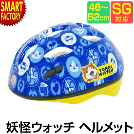 【特価！】自転車 ヘルメット 【購入特典付】 子供用ヘルメット 2歳 3歳 4歳 5歳 46-52cm SG規格 子供用 子ども 子供 キッズ 軽い 軽量 子供用自転車 ペダルなし自転車 子供乗せ チャイルドシート 妖怪ウォッチ ☆ プレゼント ギフト 新生活 母の日