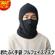 フルフェイスマスク 《メール便可》 おたふく手袋 B-94 ホットウェア メンズ 防災 防寒マスク 防寒用 防…