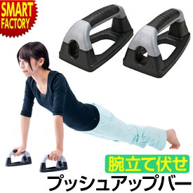 【15日限定!全品クーポン】 腕立て伏せ プッシュアップバー 《滑りにくい》 《購入特典付》 トレーニング 腕立て 筋トレ グッズ グリップ 道具 器具 室内 運動器具 ダイエット器具 トレーニング用品 体幹 腹筋 送料無料 ☆ プレゼント ギフト 防災 猛暑 酷暑対策 熱中症対策