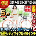 【特別値下げ！】【送料無料】★新色登場！シティサイクル 折り畳み自転車 GRAPHIS グラフィス GR-CITY OT-26（全5色） 自転車 26インチ シ... ランキングお取り寄せ