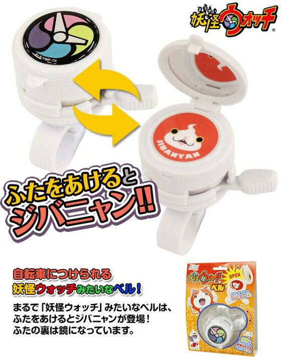 楽天市場 3日まで全商品p3倍 妖怪ウォッチ 自転車ベル 子供用自転車 子供 ペダルなし自転車 自転車 バイク プレゼント 自転車アクセサリー キャラクター ジバニャン スポーツ アウトドア サイクリング プレゼント 誕生日 送料無料 クリスマス プレゼント ギフト