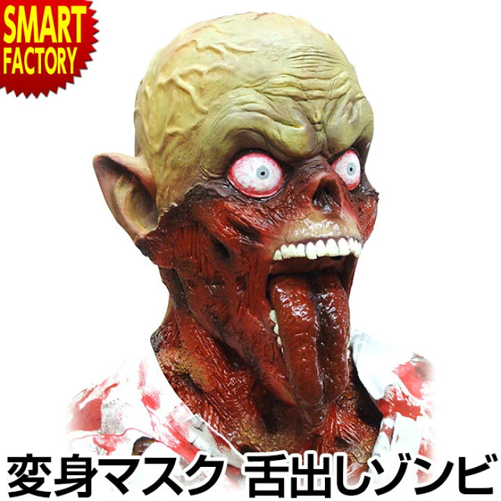 楽天市場 オガワスタジオ 舌出しゾンビ マスク Tongue Out Zombie仮面 不気味 ゾンビ お化け ハロウィン 目立つ コスプレ うける マスク 仮装 変装グッズ かぶりもの コスチューム パーティ プレゼント イベント Snsタ映え送料無料 海 節電 熱中症対策 お中元 楽天市場 オガワスタジオ 舌出しゾンビ マスク Tongue Out Zombie仮面 不気味 ゾンビ お化け ハロウィン 目立つ コスプレ うける マスク 仮装 変装グッズ かぶりもの コスチューム パーティ プレゼント イベント Snsタ映え送料無料 海 節電 熱中症対策 お中元
