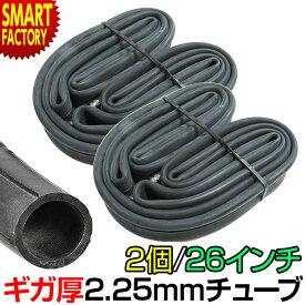 自転車 チューブ 【耐パンク 肉厚!】 26インチ 2個セット ギガ厚 2.25mm 肉厚チューブ 空気が抜けにくい 26x1 3/8 英式 クロスバイク 電動自転車 電動アシスト自転車 通勤 通学 ☆ プレゼント ギフト 新生活 母の日