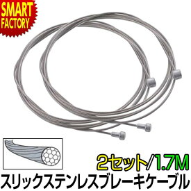 【15日限定全品P4倍〜】 自転車 ブレーキ 《2個セット》 《スリック加工》 ワイヤー ステンレス インナー ケーブル 1.7m 1700mm ロードバイク マウンテンバイク 両用 インナーワイヤー ブレーキワイヤー ブレーキケーブル MTB ☆ クリスマス プレゼント ギフト 防災グッズ