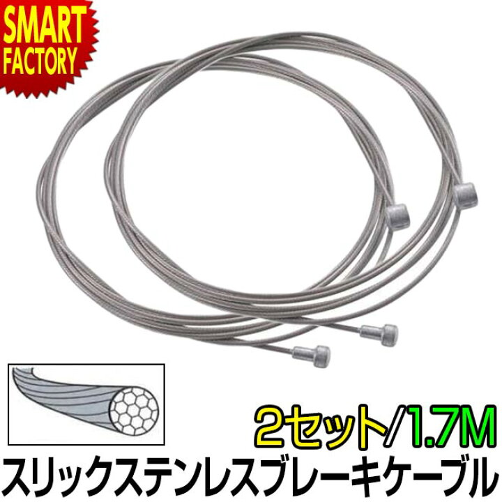 楽天市場】自転車 ブレーキ 《2個セット》 《スリック加工》 ワイヤー 