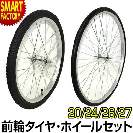 【26日限定全品P3倍～】 自転車 前輪 【前輪完組みタイヤ】 タイヤ ホイール セット 20インチ 26インチ 27インチ 自転車 フロントホイール ママチャリ 軽快車 シティサイクル 折りたたみ自転車 小径車 ミニベロ クロスバイク ☆ プレゼント ギフト 新生活 母の日