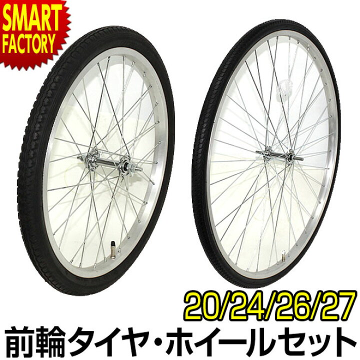 楽天市場 自転車 前輪 タイヤ ホイール セット インチ 26インチ 27インチ 完組み フロントホイール 自転車 フロントホイール ママチャリ 軽快車 シティサイクル 折りたたみ自転車 小径車 ミニベロ クロスバイク クリスマス プレゼント ギフト 自転車通販 スマート