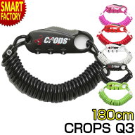 自転車 ロック 《軽量！軽い！》 ワイヤー コイル ダイヤル 1800mm 180cm クロップス crops cp-spd08 カ…