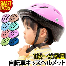 自転車 ヘルメット 【購入特典付】 【安心安全SG規格】 子供用 1歳～幼稚園 キッズヘルメット OMV-12 Sサイズ ソフトシェル おしゃれ 女の子 男の子 子供用ヘルメット 自転車 幼児用 児童用 送料無料 ☆ プレゼント ギフト 新生活 卒業 新入学