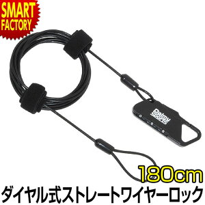 【全品P2倍最終日】 自転車 カギ 《盗難防止対策》 ロック ダイヤル式 ストレートケーブル ロック 1.8m 180cm ナンバーセット 鍵 かぎ パルミースポーツ 自転車ロック ワイヤーロック ストレー