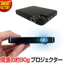 プロジェクター 小型 《最軽量約90g》 スマホ 高輝度 マイクロプロジェクター mitemi iPhone iPad ポータブル ホームプロジェクター ホームシアター 映画 壁 天井 投影 《ラマス公式ストア》 ☆ プレゼント ギフト 卒園 卒業 入園 入学 新生活 防災
