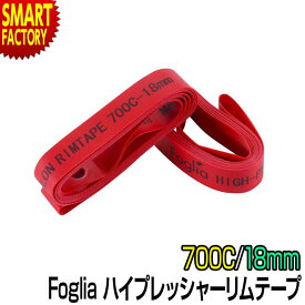 自転車 リムテープ 《タイヤの交換時に》 タイヤ交換 700C 18mm タイヤ 交換 ハイプレッシャー 2本 foglia フォグリア 高圧 高圧タイヤ リムバンド リムフラップ ロードバイク 送料無料 ☆ プレゼント ギフト 防災 猛暑 酷暑対策 熱中症対策 節約