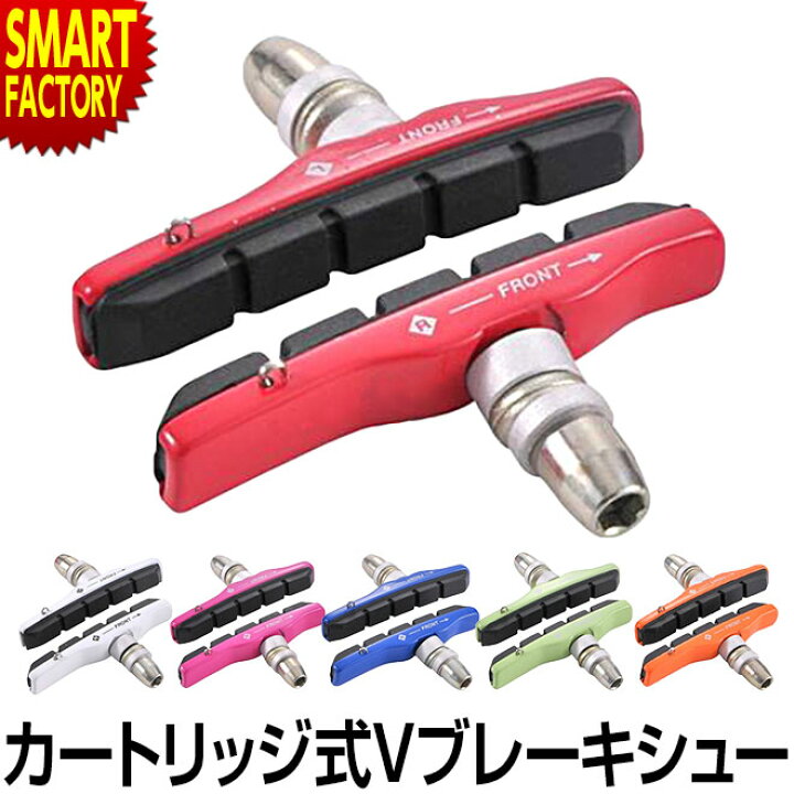 楽天市場】ブレーキシュー 自転車 カートリッジ式 Vブレーキシュー レッド ブルー ホワイト オレンジ ピンク グリーン 赤 青 白 シマノ互換 Vブレーキシュー FOGLIA ☆ 海 節電 熱中症対策 お中元 : 自転車通販 スマートファクトリー 楽天市場】ブレーキシュー 自転車 カートリッジ式 Vブレーキシュー レッド ブルー ホワイト オレンジ ピンク グリーン 赤 青 白 シマノ互換 Vブレーキシュー FOGLIA ☆ 海 節電 熱中症対策 お中元 : 自転車通販 スマートファクトリー