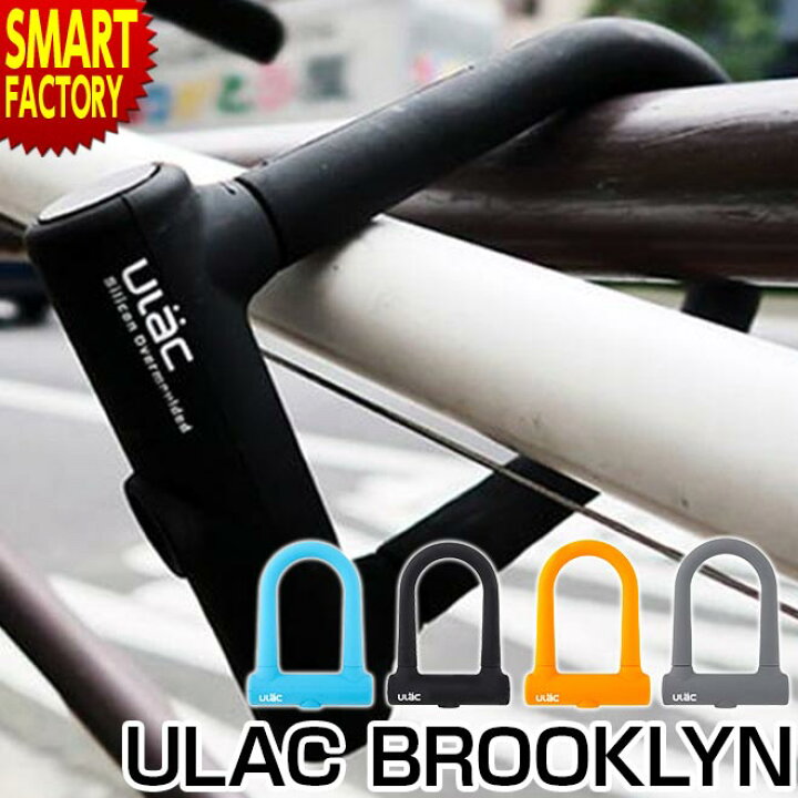 楽天市場 自転車 ロック U字 軽い シリコン ディンプルキー 傷つかない 頑丈 シャックル オレンジ 水色 黒 グレー アルミ おしゃれ カラフル ユーラック ブルックリン Ulac Brooklyn シャックルロック U字ロック 軽量 防犯 盗難防止 カギ かぎ 鍵 自転車通販
