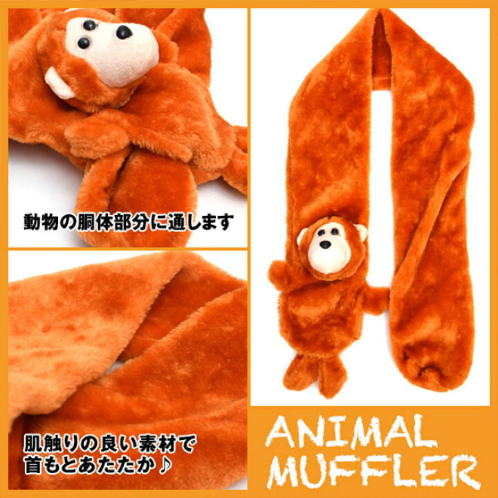楽天市場 マフラー キッズ 女の子 アニマルマフラー ふわふわ あったか 動物 マフラー かわいい レディース フリーサイズ イベント ネックウォーマー 防寒 子供 おしゃれ パーティー イベント コスプレ 送料無料 自転車通販 スマートファクトリー