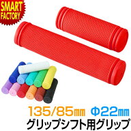 【15日限定!全品P4倍〜】 自転車 グリップ 《選べる10色》 グリップシフト 変速 シフター 対応 内径 22.2…
