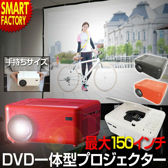 楽天市場】【26日限定全商品P5倍〜】 全3色 プロジェクター DVD一体型 
