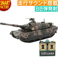 【本日最終!全品クーポン】 京商 ラジコン 戦車 《購入特典付》 《BB弾発射！》 10式戦車 バトルタンク …