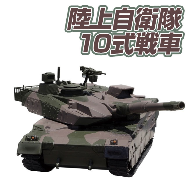 楽天市場】京商 ラジコン戦車 【購入特典】 【BB弾発射機能付き】 10式