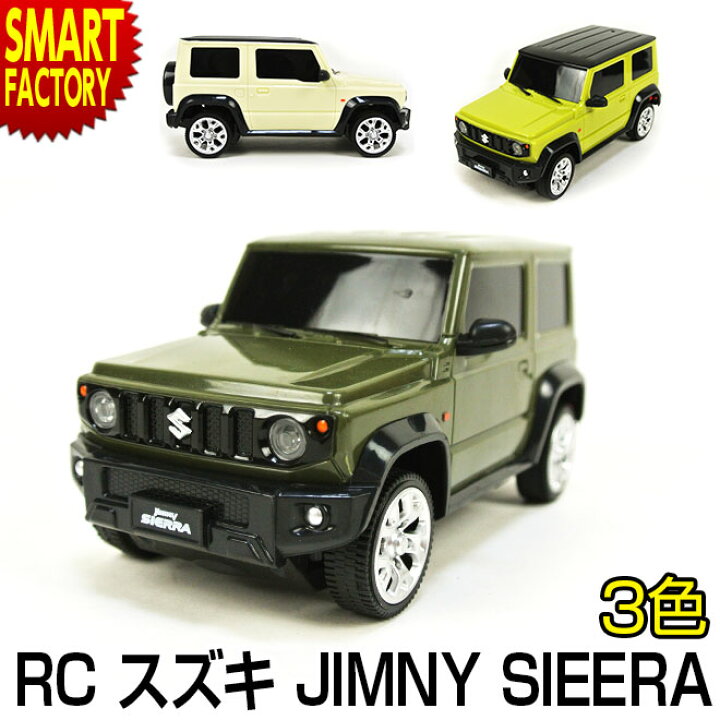 楽天市場 ラジコン スズキ ジムニー シエラ Rc Suzuki Jimny Sieera 1 ラジコンコントロールカー 自動車 車 子供 室内 人気おもちゃ 玩具 男の子 こども 大人 かっこいい 完成品 ラジコンカー プレゼント 景品 誕生日 お祝い イベント クリスマス プレゼント ギフト