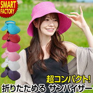 サンバイザー レディース つば広 《バッグに収納できる!》 折りたたみ 麦わら 日除け 帽子 コンパクト 熱…