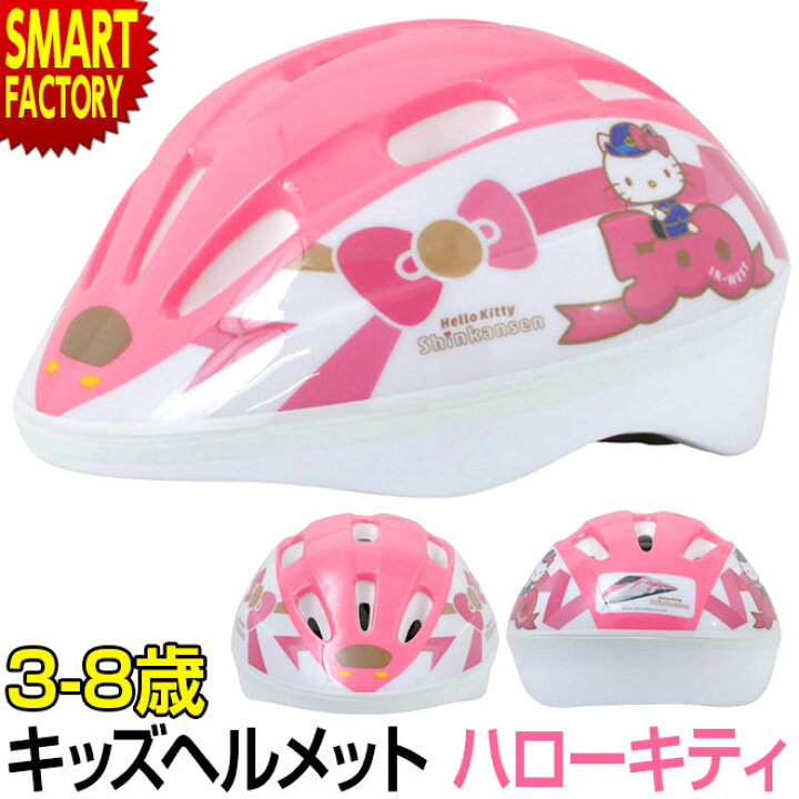 楽天市場 子供 ヘルメット 新幹線 500系ハローキティ キティちゃん サンリオ 自転車 新幹線ヘルメット 3 8歳 50 56cm Sサイズ Sg規格 子供用ヘルメット キッズヘルメット かわいい 新幹線ヘルメット 小学生 幼児 ペダルなし自転車 自転車通販 スマートファクトリー