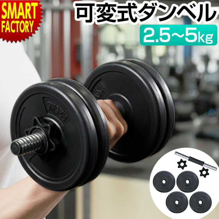 楽天市場】【購入チャンス!クーポン!】 ダンベル 可変式 5キロ 《購入 