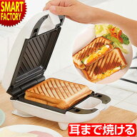 ホットサンドメーカー 《取り外して洗える》 脱着式 電気 耳まで 着脱式 厚焼き フッ素樹脂加工 コンパク…