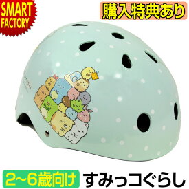 自転車 ヘルメット 【購入特典付】 【安心安全SG規格】 子供用ヘルメット 2歳 3歳 4歳 5歳 6歳 Sサイズ キッズ 軽量 ハードシェル 子ども 幼児 子供用自転車 ペダルなし 子供乗せ おしゃれ すみっコぐらし 送料無料 ☆ プレゼント ギフト 父の日 梅雨