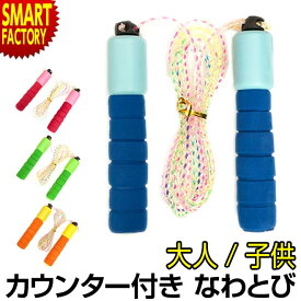 【1日限定全品P3倍～】 縄跳び 大人用 子供用 【見やすいカウント】 トレーニング用 カウンター付き なわとび 長さ調整可能 大人 こども 小学生 中学生 キッズ 自宅 ダイエット 筋トレ 運動 スポーツ エクササイズ 自宅 トレーニング ☆ プレゼント ギフト 父の日 梅雨